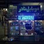 موبایل نادر