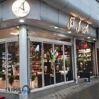 گالری گل آنیل