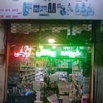 شوینده بهداشتی سیّد