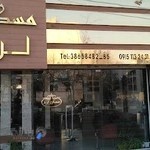 املاک « لرد مسکن »