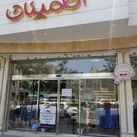 پوشاک اطمینان