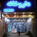 داروخانه دکتر حسینی