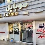 موبایل کارما