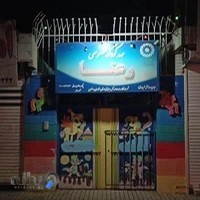 مهد کودک نازدونه