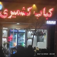 کبابی کشمیری