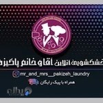 خشکشویی آقا و خانم پاکیزه
