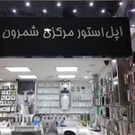 اپل استور مرکزی شمرون Sam apple store