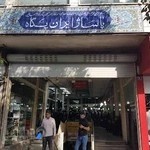 پاساژ ایران پگاه