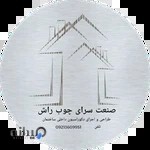 صنعت سرای چوب راش