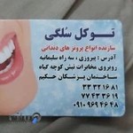 دندانسازی توکل سلگی