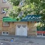 کانون زبان ایران شعبه همدان