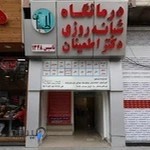 درمانگاه شبانه روزی دکتر اطمینان(رجایی)