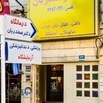 درمانگاه شبانه روزی دکتر صفدریان