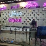 میشل فروشگاه لوازم ارایشگاهی برقی میشل تهران تاسیس ۱۳۴۱