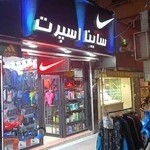 فروشگاه ورزشی ساینا اسپرت
