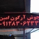 جوشکاری آرگون امین