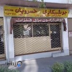 جوشکاری خسرویان