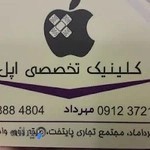 کلینیک تعمیرات اپل مهرداد
