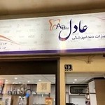 کالای دندانپزشکی عادل