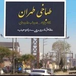 طباخی طهران