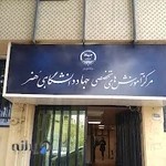 مرکز آموزش های تخصصی - کاربردی جهاد دانشگاهی هنر