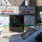 آموزشگاه زبان دخترانه جهان