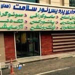 مرکز تصویربرداری پردیس نور سلامت