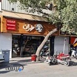 نان و شیرینی طهران