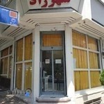 قنادی شهرزاد