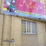آکادمی زبان بین الملل