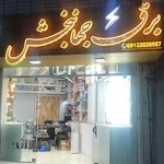 برق جهانبخش