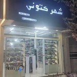 فروشگاه شهر کتونی