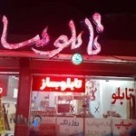 تابلوساز اشکیان