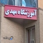 آموزشگاه آرایشگری مردانه(مهدی)