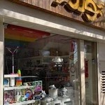 فروشگاه سیسمونی تخت و کمد و اسباب بازی تولد
