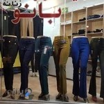 تولیدی شلوار زنانه بانو