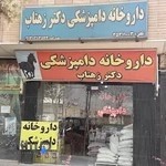 داروخانه دامپزشکی دکتر زهتاب