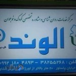 مرکز مشاوره الوند (کودک، خانواده، ازدواج)