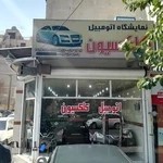 نمایشگاه اتومبیل کلکسیون Collection Automobile Showroom