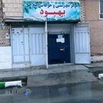 مرکز تندرستی و حرکات اصلاحی بهبود