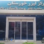 مرکز لیزر اهواز