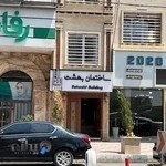 مرکز لیزر پاکدشت