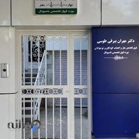 دکتر مهران بیرقی