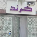 سالن زیبایی کرند