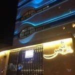 مطب دکتر محمدرضا شمسی