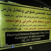 کلینیک تخصصی شنوایی و تعادل پارس