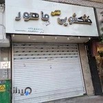 خشک شویی ماهور(زرگری)