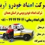 امداد خودرو همدان