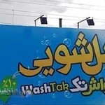 مبل شویی واش تک