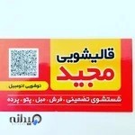 قالیشویی مجید